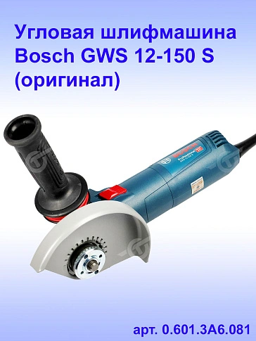 Угловая шлифмашина Bosch GWS 12-150S