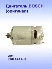 Двигатель к Bosch PSR 14.4 LI-2