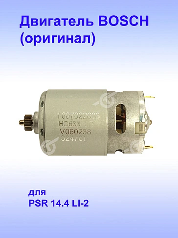 Двигатель к Bosch PSR 14.4 LI-2