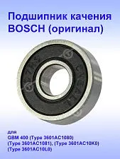 Подшипник к Bosch GBM400