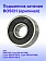 Подшипник к Bosch GBM400