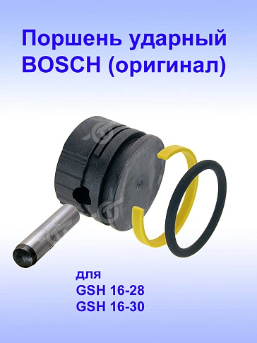 Поршень ударный к Bosch GSH 16-28