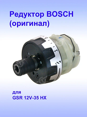 Коробка редуктора к Bosch GSR 10.8V-35 HX