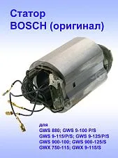 Статор к Bosch GWS 880