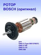 Ротор к Bosch GWS 5
