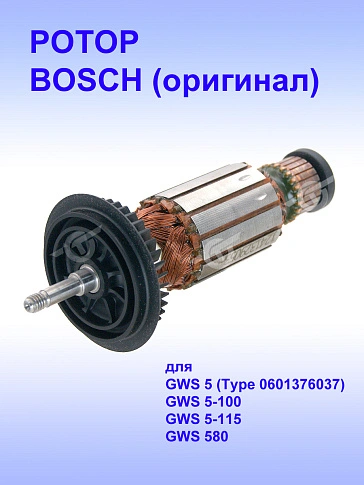 Ротор к Bosch GWS 5