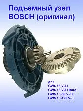 Подъемный узел к Bosch GWS 18 V-LI