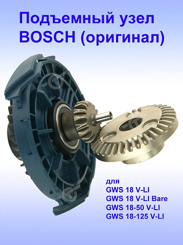 Подъемный узел к Bosch GWS 18 V-LI