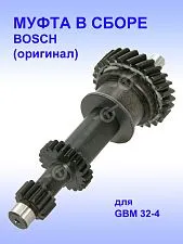 Муфта к Bosch GBM 32-4