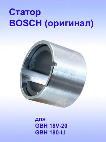 Статор к Bosch GBH 18V-20