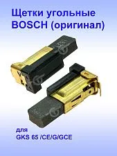 Угольные щетки к Bosch GKS 65