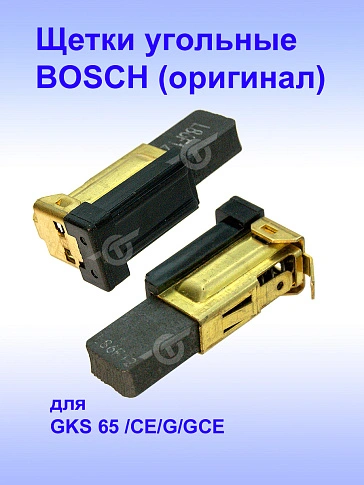 Угольные щетки к Bosch GKS 65