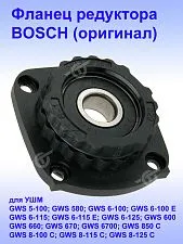 Фланец опорный к Bosch GWS 5-100