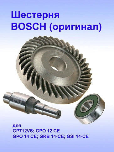Шестерня к Bosch GPO 12 CE