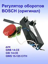 Регулятор числа оборотов к Bosch GRB 14-CE