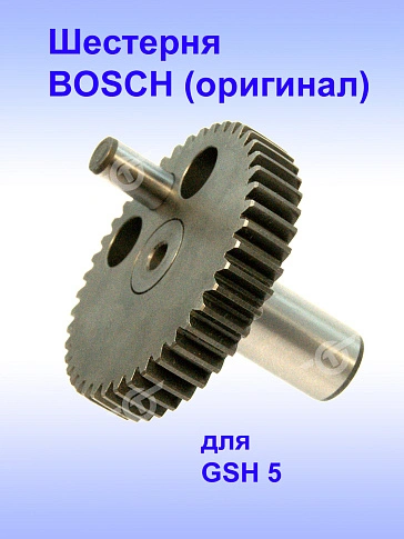 Шестерня к Bosch GSH 5