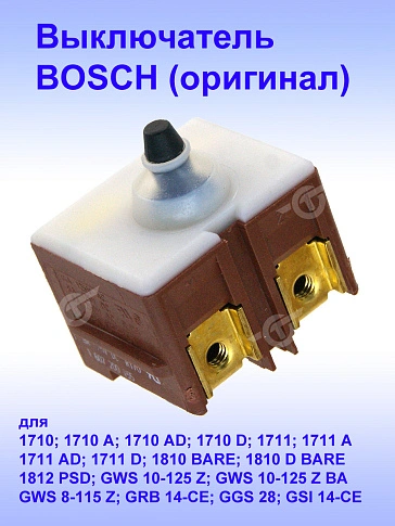Выключатель к Bosch 1710