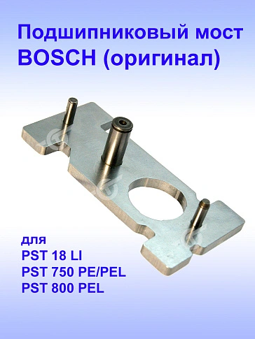 Подшипниковый мост к Bosch PST 18 LI