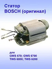 Статор к Bosch GWS 670