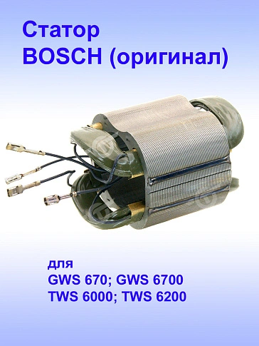 Статор к Bosch GWS 670