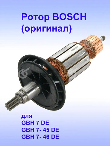 Ротор к Bosch GBH 7 DE