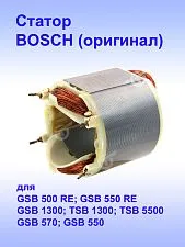 Статор к Bosch GSB 500 RE