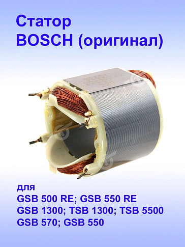 Статор к Bosch GSB 500 RE