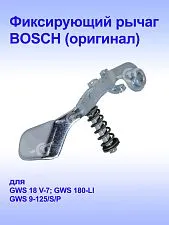 Рычаг к Bosch GWS 9-100 P