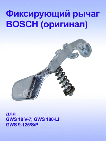Рычаг к Bosch GWS 9-100 P