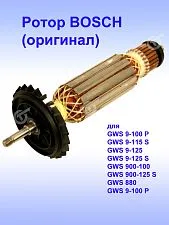 Ротор к Bosch GWS 880
