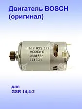 Двигатель к Bosch GSR 14.4-2