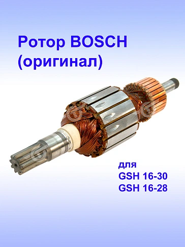 Ротор к Bosch GSH 16-30