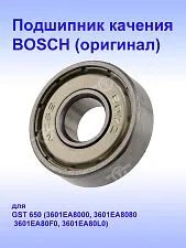 Подшипник к Bosch GST 650
