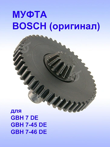 Муфта к Bosch GBH 7 DE
