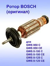 Ротор к Bosch GWS 850 C