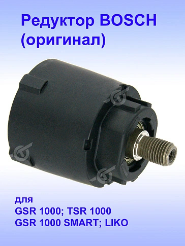 Редуктор к Bosch GSR 1000