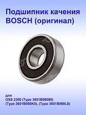 Подшипник к Bosch GSS2300