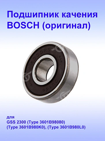 Подшипник к Bosch GSS2300