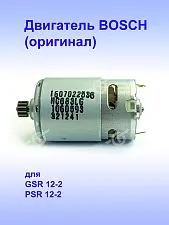 Двигатель к Bosch GSR 12-2