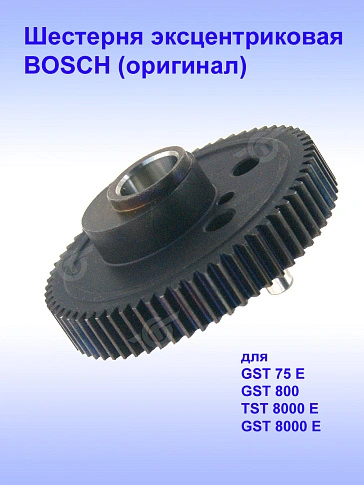 Шестерня к Bosch GST 75 E
