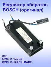 Регулятор числа оборотов к Bosch GWS 11-125 CIH
