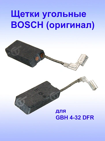 Угольные щетки к Bosch GBH 4-32 DFR