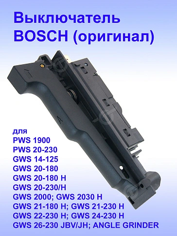 Выключатель к Bosch GWS 20-180 H