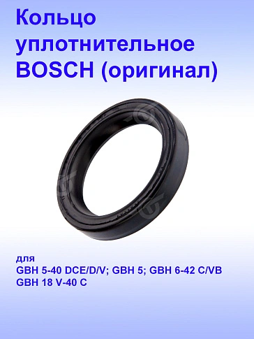 Кольцо к Bosch GBH 5-38D