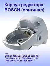 Корпус редуктора к Bosch GWS 20-180