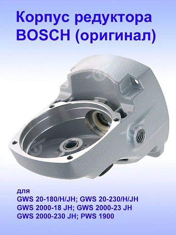 Корпус редуктора к Bosch GWS 20-180