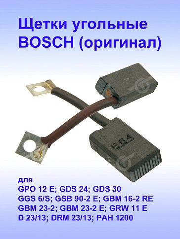 Угольные щетки к Bosch GPO 12 E