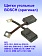 Угольные щетки к Bosch GPO 12 E