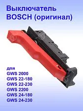 Выключатель к Bosch GWS 2000