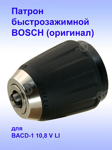 Патрон к Bosch BACD-1 10,8 V LI